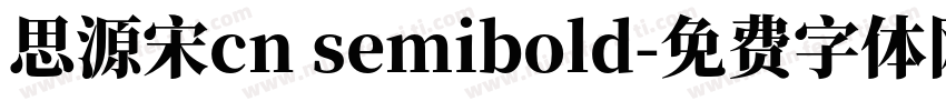 思源宋cn semibold字体转换